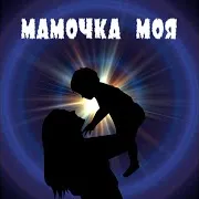 Мамочка Моя (Feat. Ирина Кудряева)