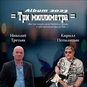 Мотыльки (Feat. Николай Третьяк)