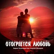 Отогреется Любовь (Feat. Алексей Молодцов)
